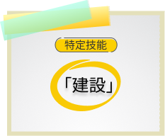 建設