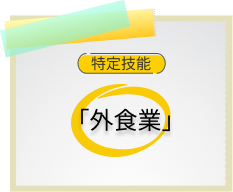 外食業