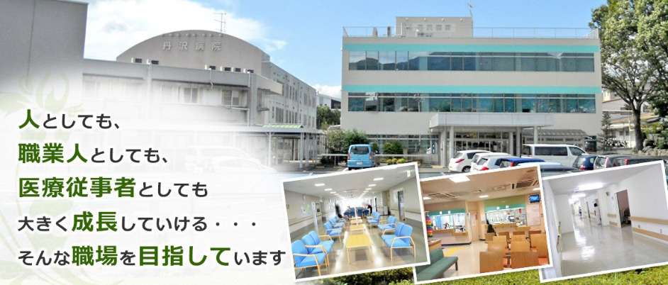 医療法⼈丹沢病院サイト