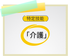 介護