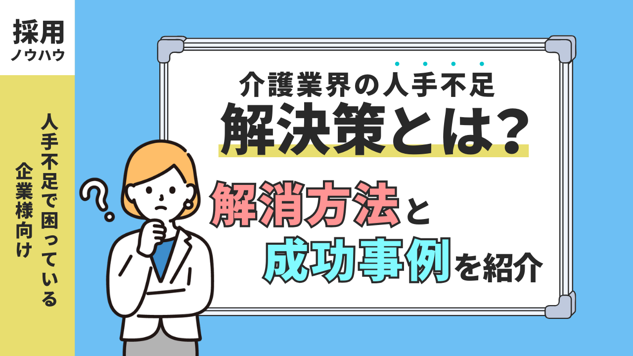 介護業界の人手不足の解決策とは