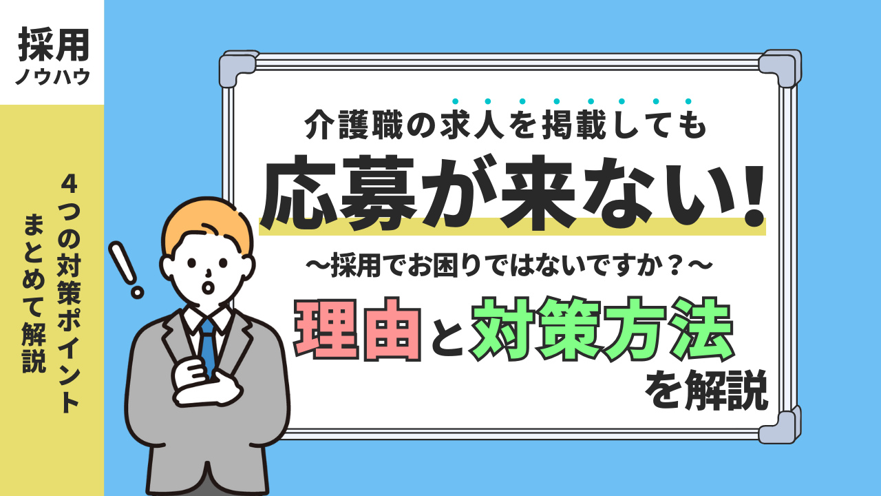 介護職の求人を出しても応募が集まらない時の対策