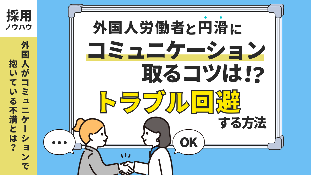 円滑なコミュニケーション