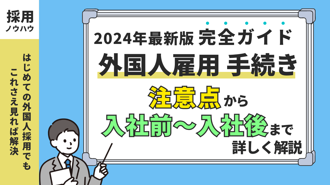外国人雇用における手続きの解説