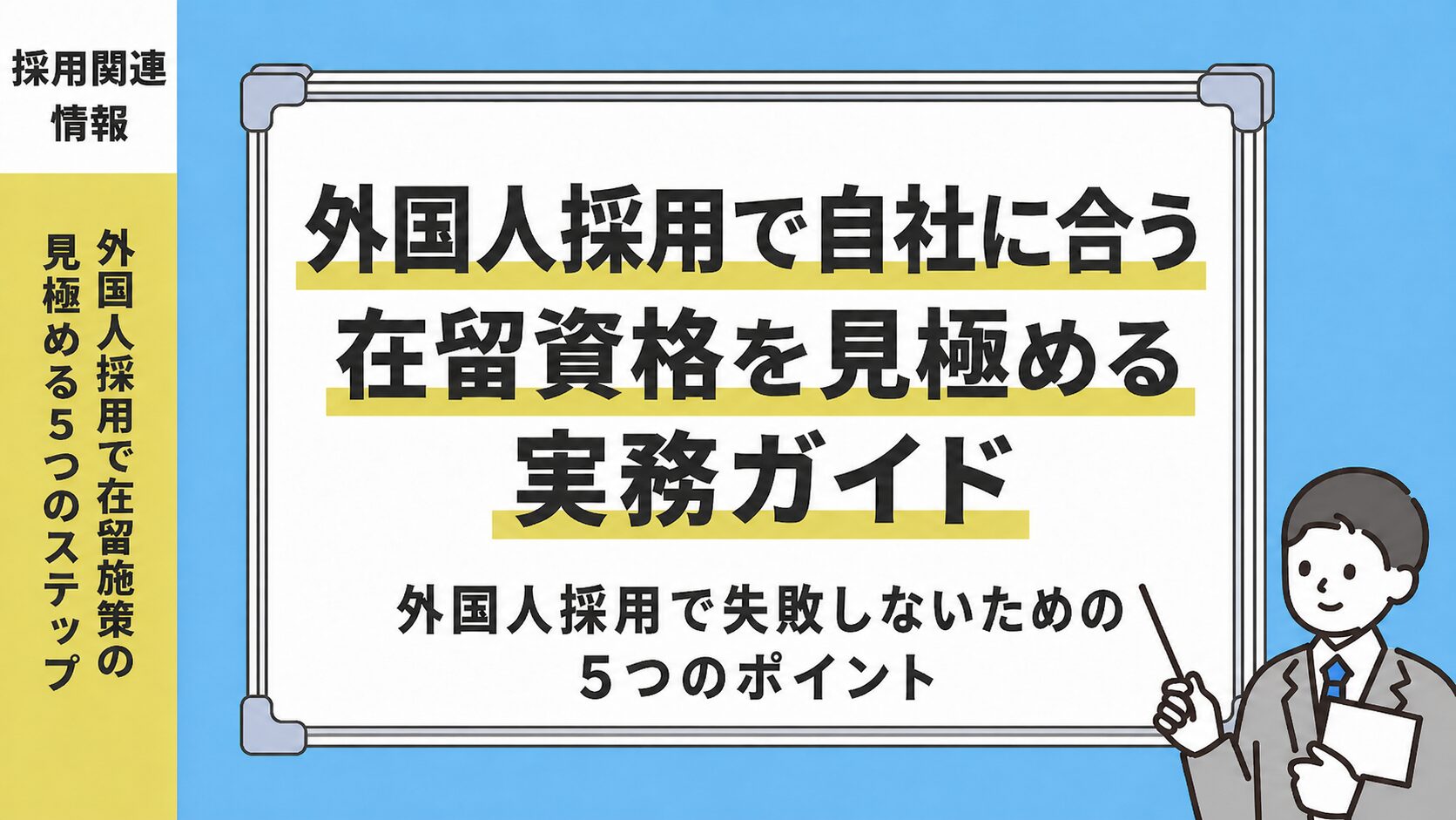 外国人採用で自社に合う在留資格を見極める実務ガイド 外国人採用で失敗しないための5つの確認ポイント｜相談前に整理すべき項目