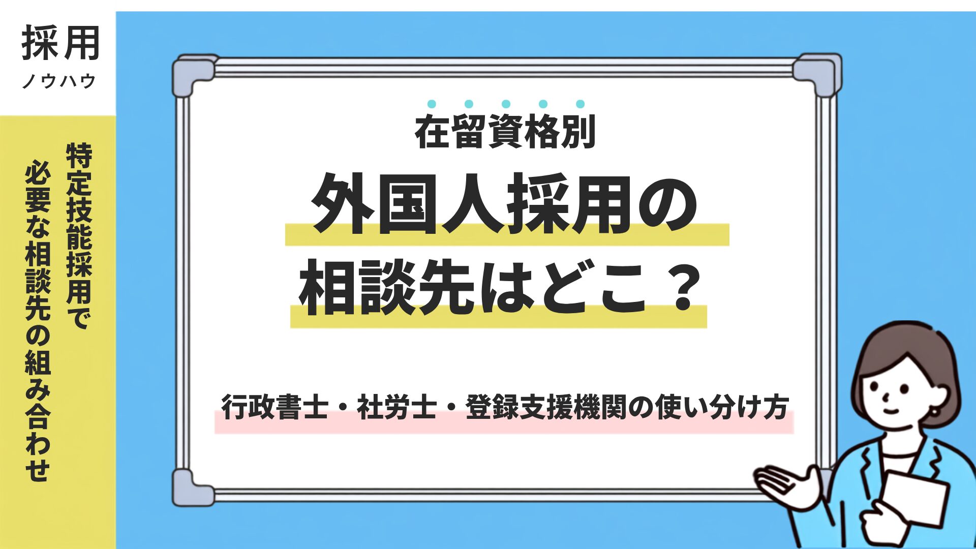 外国人採用の行政書士・社労士・登録支援機関の使い分け方